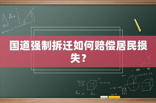 國道強制拆遷如何賠償居民損失？