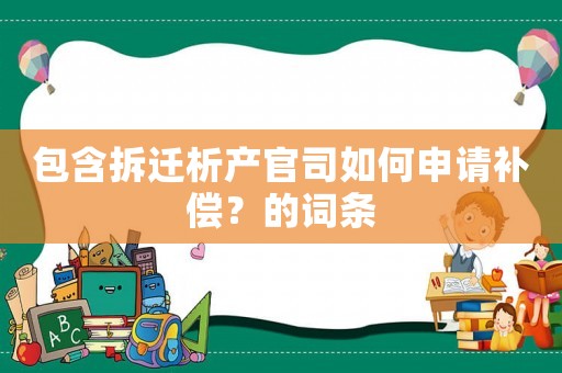 包含拆遷析產官司如何申請補償？的詞條