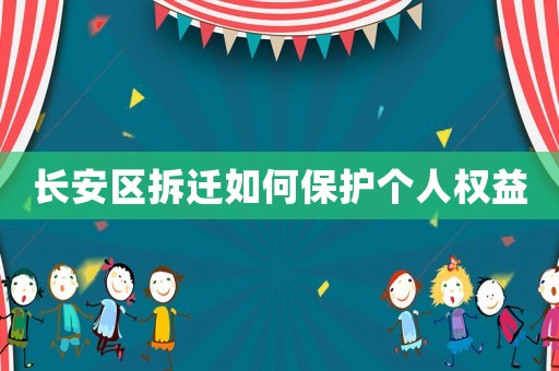 長安區拆遷如何保護個人權益
