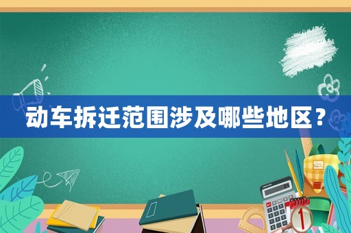 動車拆遷范圍涉及哪些地區？
