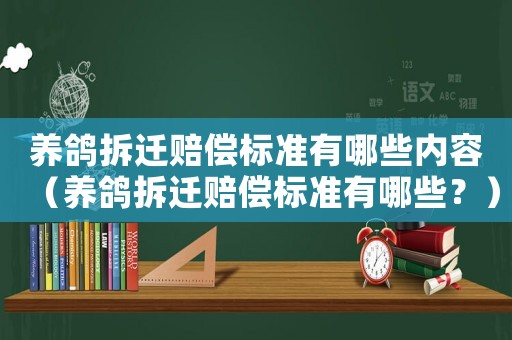 養(yǎng)鴿拆遷賠償標(biāo)準(zhǔn)有哪些內(nèi)容（養(yǎng)鴿拆遷賠償標(biāo)準(zhǔn)有哪些？）