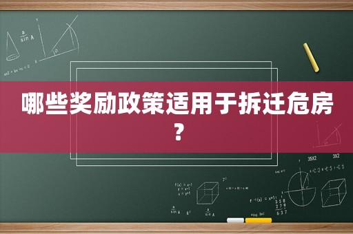 哪些獎(jiǎng)勵(lì)政策適用于拆遷危房？
