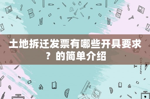 土地拆遷發票有哪些開具要求？的簡單介紹