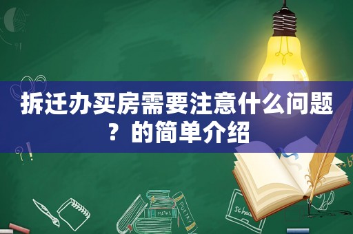 拆遷辦買房需要注意什么問題？的簡單介紹