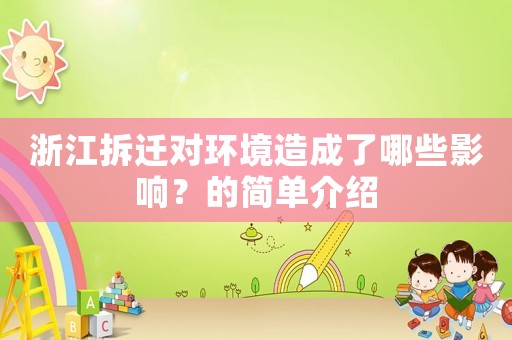 浙江拆遷對環境造成了哪些影響？的簡單介紹