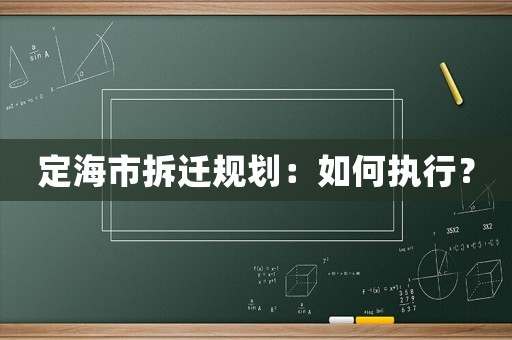定海市拆遷規劃：如何執行？