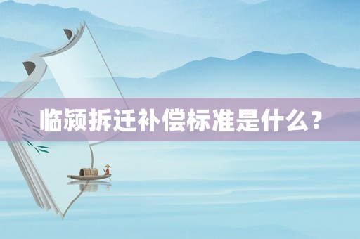 臨潁拆遷補償標準是什么？