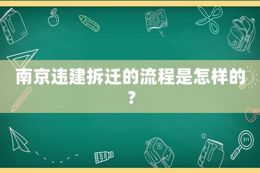 南京違建拆遷的流程是怎樣的？
