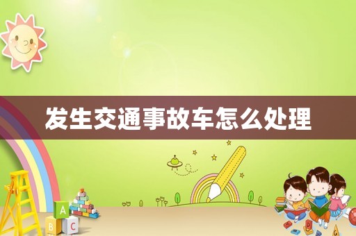 發(fā)生交通事故車怎么處理