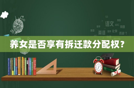 養女是否享有拆遷款分配權？