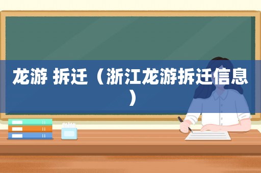 龍游 拆遷（浙江龍游拆遷信息）