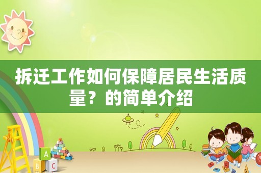 拆遷工作如何保障居民生活質量？的簡單介紹
