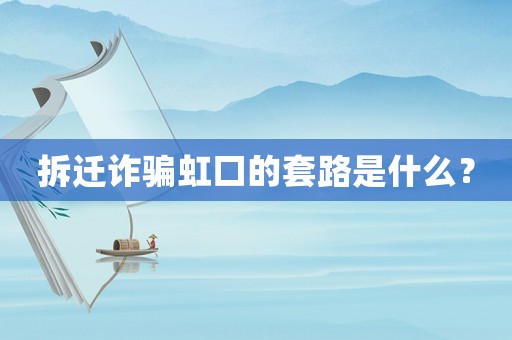 拆遷詐騙虹口的套路是什么？