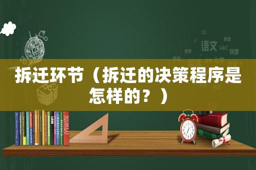 拆遷環節（拆遷的決策程序是怎樣的？）
