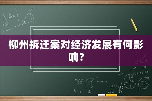 柳州拆遷案對經(jīng)濟發(fā)展有何影響？