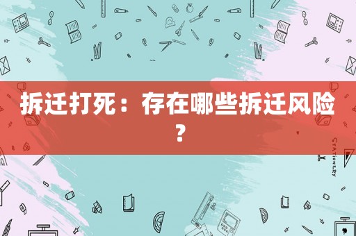 拆遷打死：存在哪些拆遷風險？