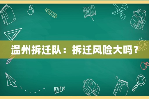 溫州拆遷隊：拆遷風險大嗎？