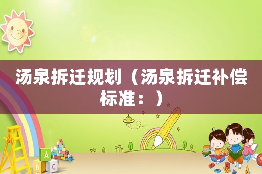湯泉拆遷規劃（湯泉拆遷補償標準：）