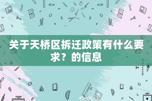 關于天橋區拆遷政策有什么要求？的信息