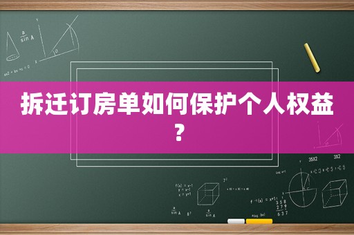 拆遷訂房單如何保護個人權益？