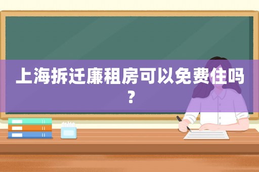 上海拆遷廉租房可以免費住嗎？