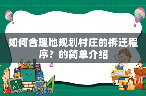 如何合理地規劃村莊的拆遷程序？的簡單介紹