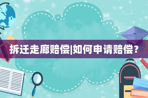 拆遷走廊賠償|如何申請賠償？