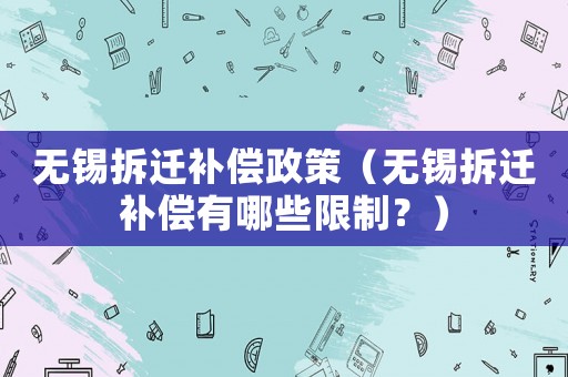 無錫拆遷補(bǔ)償政策（無錫拆遷補(bǔ)償有哪些限制？）