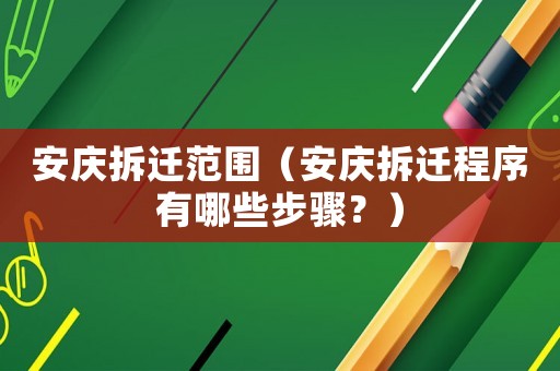 安慶拆遷范圍（安慶拆遷程序有哪些步驟？）