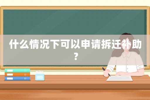 什么情況下可以申請拆遷補助？