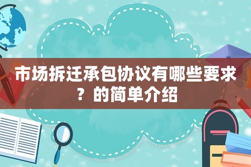 市場拆遷承包協議有哪些要求？的簡單介紹