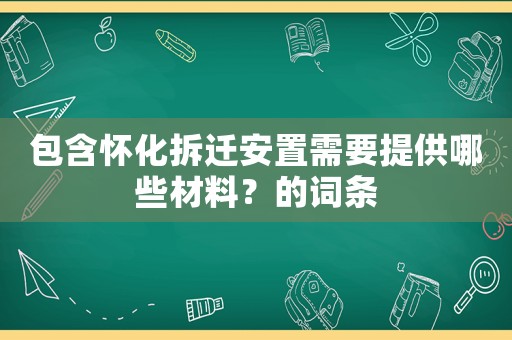 包含懷化拆遷安置需要提供哪些材料？的詞條
