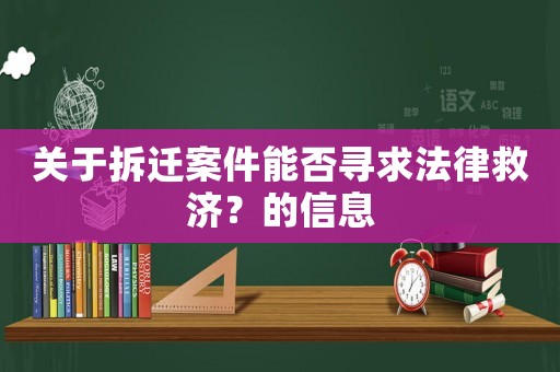 關于拆遷案件能否尋求法律救濟？的信息