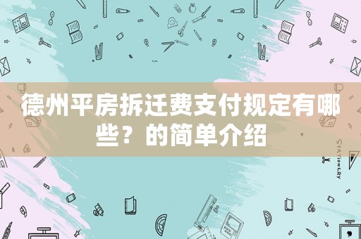 德州平房拆遷費支付規定有哪些？的簡單介紹