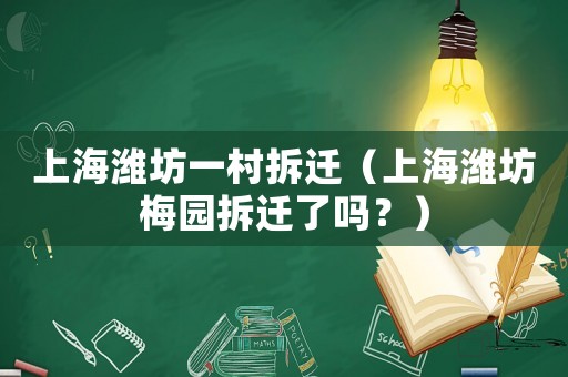 上海濰坊一村拆遷（上海濰坊梅園拆遷了嗎？）