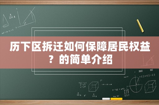 歷下區(qū)拆遷如何保障居民權(quán)益？的簡單介紹