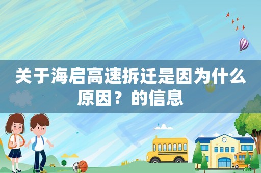 關(guān)于海啟高速拆遷是因為什么原因？的信息