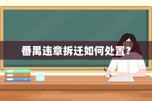 番禺違章拆遷如何處置？