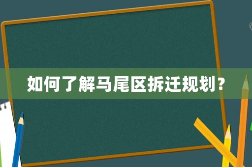 如何了解馬尾區(qū)拆遷規(guī)劃？