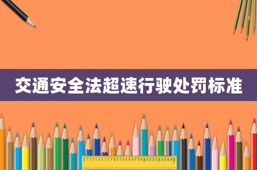 交通安全法超速行駛處罰標準