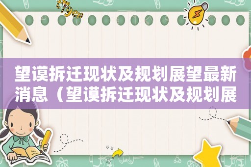 望謨拆遷現狀及規劃展望最新消息（望謨拆遷現狀及規劃展望）