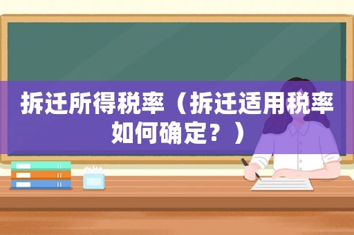 拆遷所得稅率（拆遷適用稅率如何確定？）