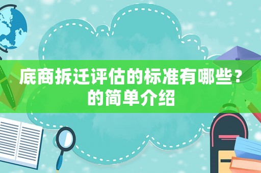 底商拆遷評估的標(biāo)準(zhǔn)有哪些？的簡單介紹