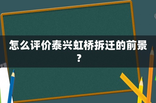 怎么評價泰興虹橋拆遷的前景？