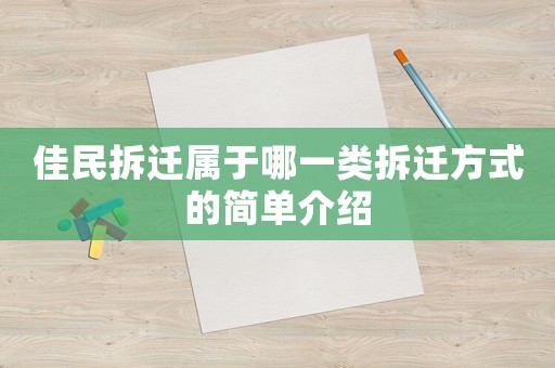 佳民拆遷屬于哪一類拆遷方式的簡單介紹
