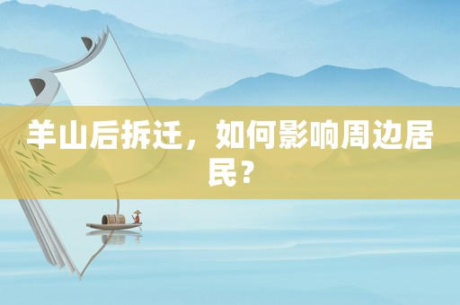 羊山后拆遷，如何影響周邊居民？