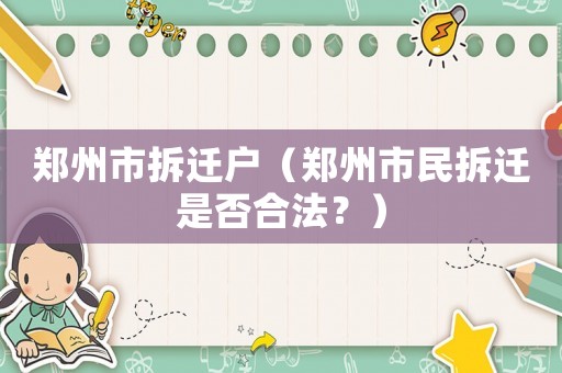 鄭州市拆遷戶（鄭州市民拆遷是否合法？）