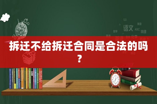 拆遷不給拆遷合同是合法的嗎？