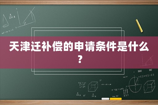 天津遷補償的申請條件是什么？