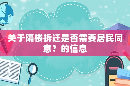 關(guān)于隔樓拆遷是否需要居民同意？的信息